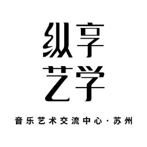 苏州纵享艺学机构标识