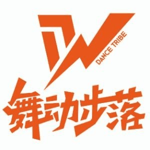 苏州舞动步落街舞中心机构标识