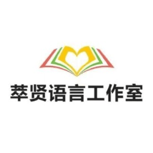 苏州萃贤语言工作室机构标识