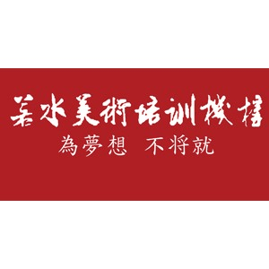 若水美术(郑州)机构标识