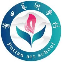 莆田艺术学校机构标识