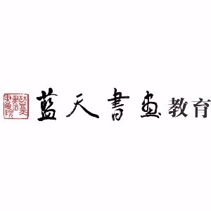 蓝天书法机构标识