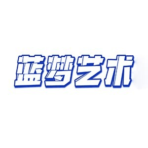 蓝梦艺术机构标识