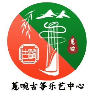 蕙畹古筝乐艺中心机构标识
