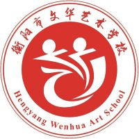衡阳市文华艺术学校机构标识