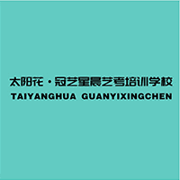 西安太阳花冠艺星晨艺考学校机构标识
