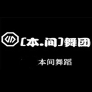 西安本间舞蹈机构标识