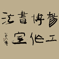 西安杨博书法工作室机构标识