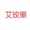 西安艾玫粟艺术培训学校机构标识