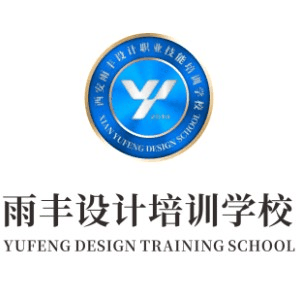 西安雨丰设计学院机构标识