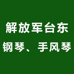 解放军黄岛钢琴手风琴机构标识