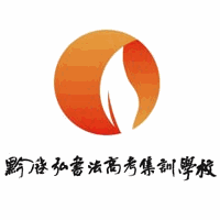 贵州黔艺空间艺术培训学校机构标识