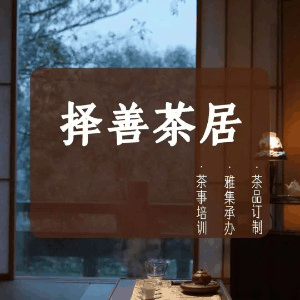 贵阳择善茶文化工作室机构标识