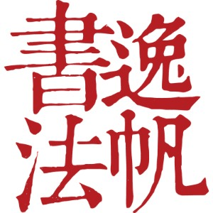 逸帆书法机构标识