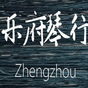 郑州乐府琴行机构标识