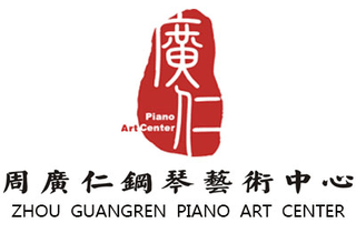 郑州周广仁钢琴艺术中心机构标识