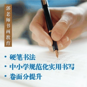 郭老师书法教育(济南)机构标识
