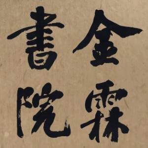 重庆金霖书院书法艺考集训机构标识