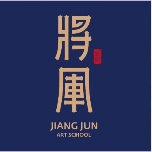 金华将军画室机构标识
