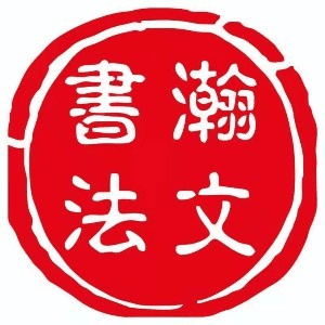 长春瀚文书法机构标识