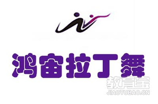 长春鸿宙拉丁舞机构标识