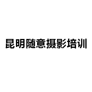 随意摄影培训(昆明)机构标识