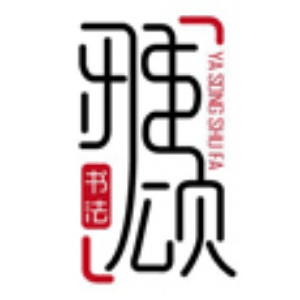 雅颂书法(石家庄)机构标识