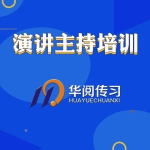青岛华阅传习主持人培训机构标识