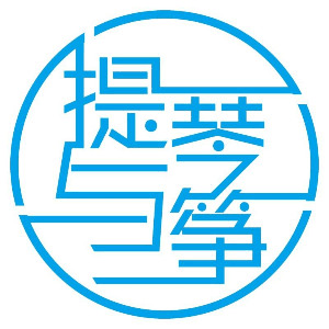 青岛小演奏家•提琴机构标识