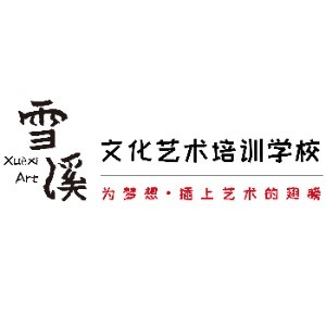 青岛市市北雪溪文化艺术培训学校机构标识
