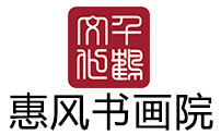 青岛惠风书画院机构标识