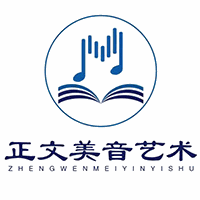 青岛正文美音艺术培训学校机构标识