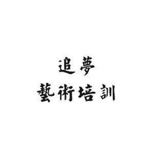 青岛追梦艺术培训机构标识