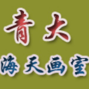 青岛青大海天美术培训机构标识