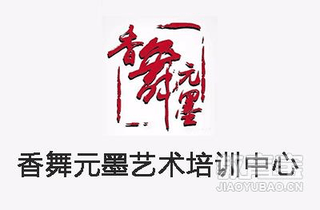青岛香舞元墨艺术中心机构标识
