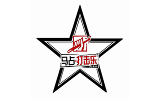 青岛马占打击乐俱乐部机构标识