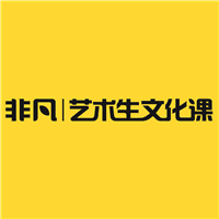 非凡艺考文化课培训中心机构标识