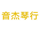 音杰琴行(烟台)机构标识
