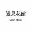 MeetFloral遇见花馆机构标识