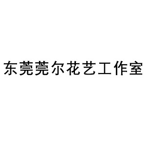东莞莞尔花艺工作室机构标识