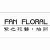 广州繁之花艺培训中心机构标识