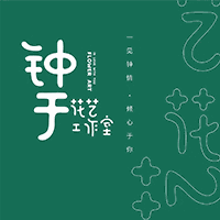 成都钟于花艺培训学院机构标识