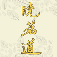 深圳晓茗道茶书院机构标识
