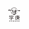 贵州学庚花艺培训学校机构标识