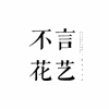 金华不言花艺学校机构标识