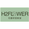 长沙H2FLOWER花艺研习教室机构标识