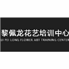 长沙黎佩龙花艺培训中心机构标识