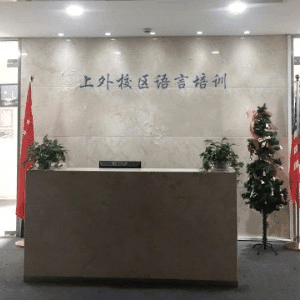上外校区语言培训机构标识