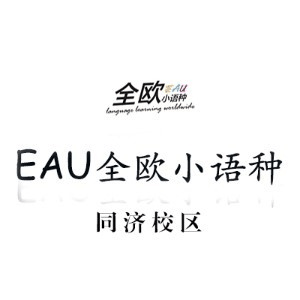 上海EAU全欧小语种机构标识
