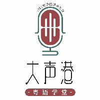 上海大声港粤语学堂机构标识